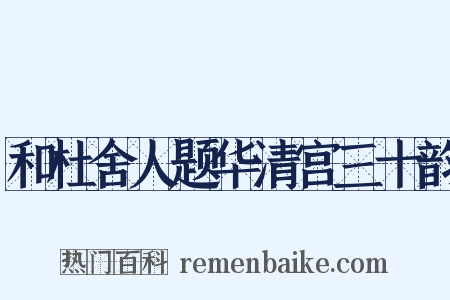 和杜舍人题华清宫三十韵是什么意思的图片